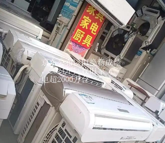 京东公布以旧换新成绩，2024年回收旧家电超2000万台
