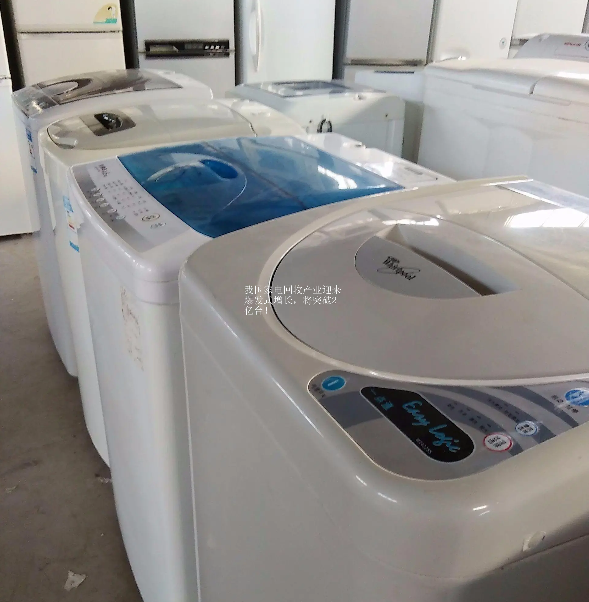 我国家电回收产业迎来爆发式增长，将突破2亿台！