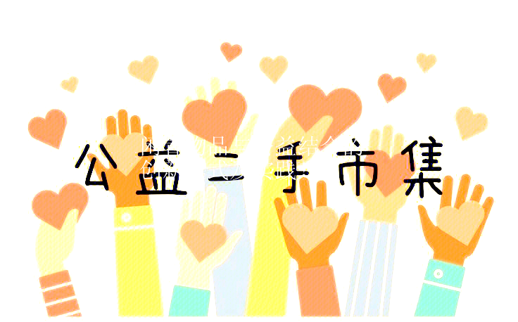 闲置物品与公益结合的创新模式及实践！