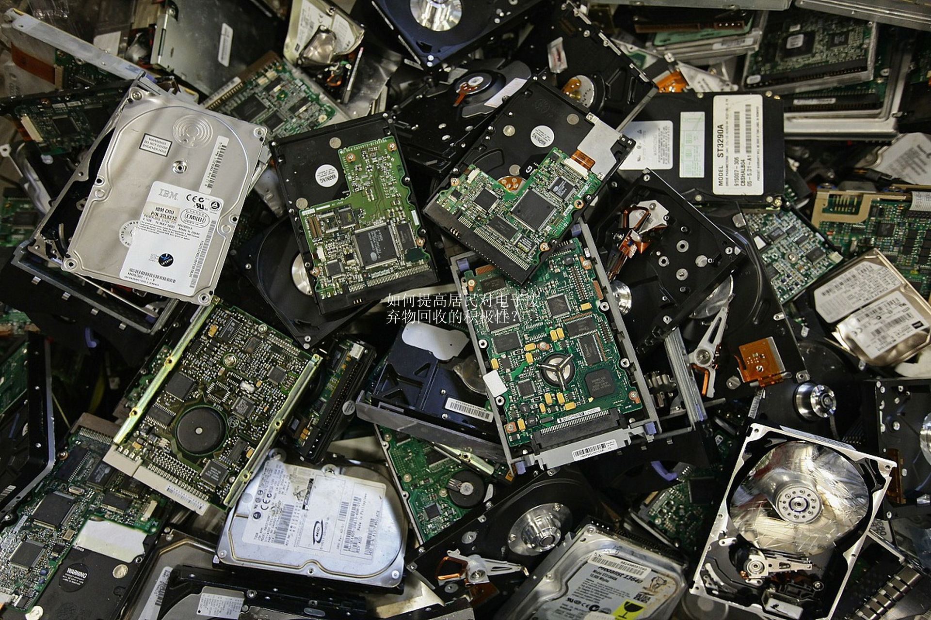 如何提高居民对电子废弃物回收的积极性？