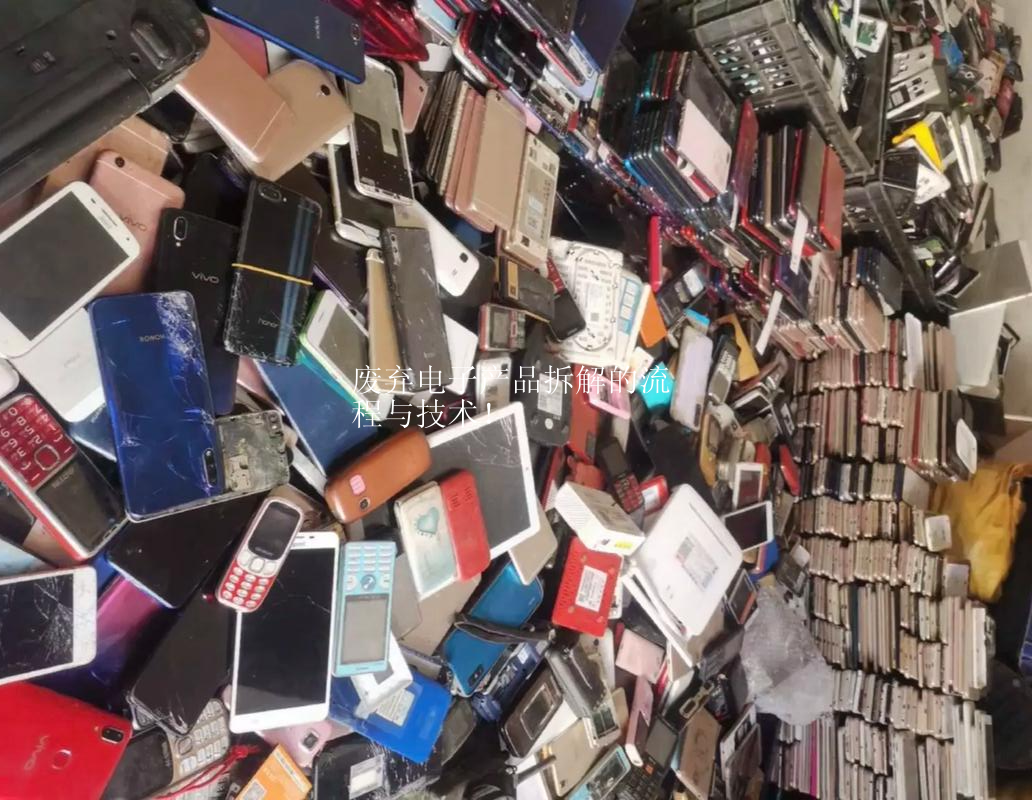 废弃电子产品拆解的流程与技术！