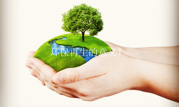 环保再生的意义！
