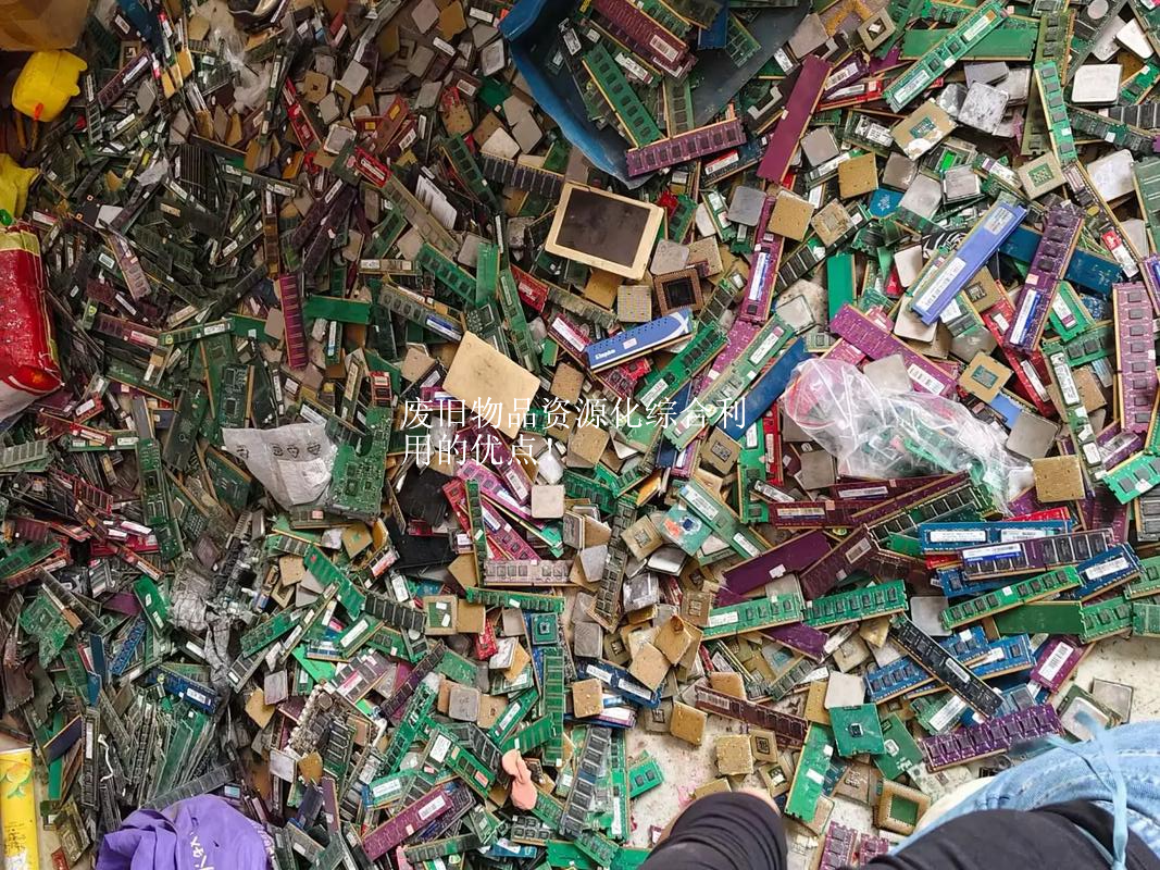 废旧物品资源化综合利用的优点！